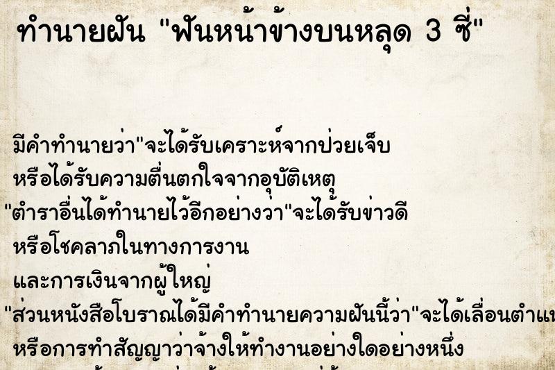 ทำนายฝันทำนายฝันฟันหน้าข้างบนหลุด3ซี่